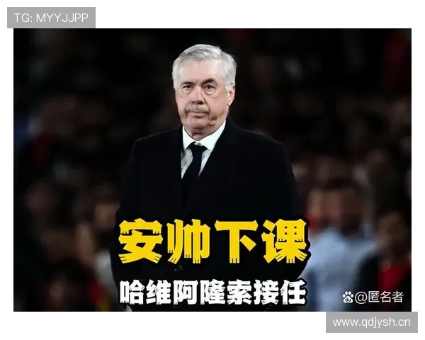 皇马主帅安切洛蒂帅位波动，对球队赛季稳定性产生影响